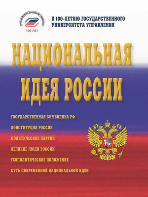 cover image of Национальная идея России